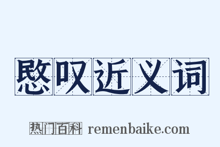 愍叹近义词是什么意思的图片